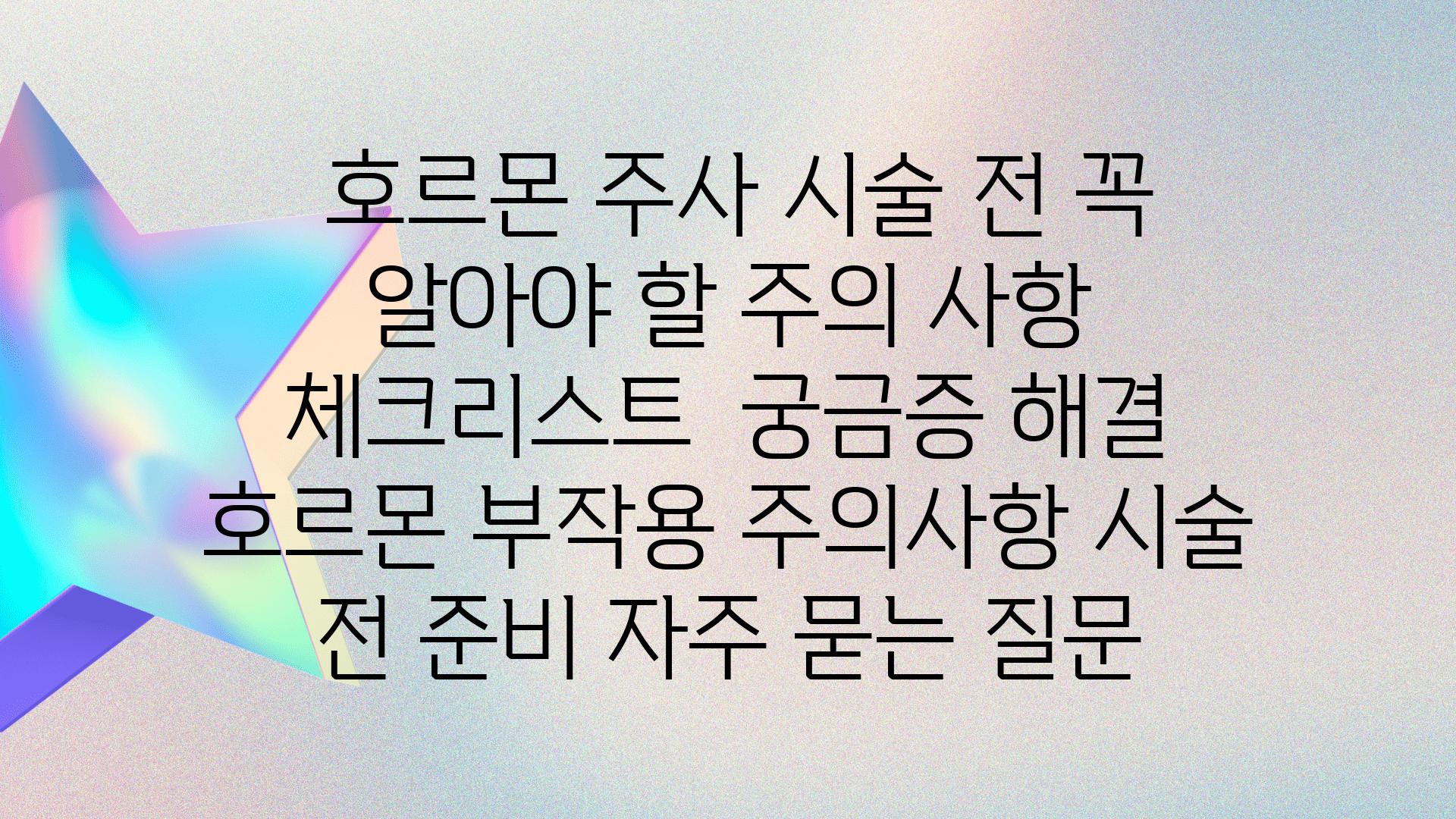  호르몬 주사 시술 전 꼭 알아야 할 주의 사항 체크리스트  궁금증 해결  호르몬 부작용 주의사항 시술 전 준비 자주 묻는 질문