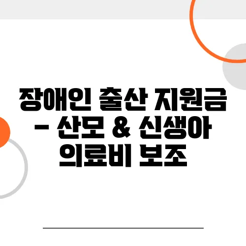 장애인 출산 지원금 – 산모 & 신생아 의료비 보조