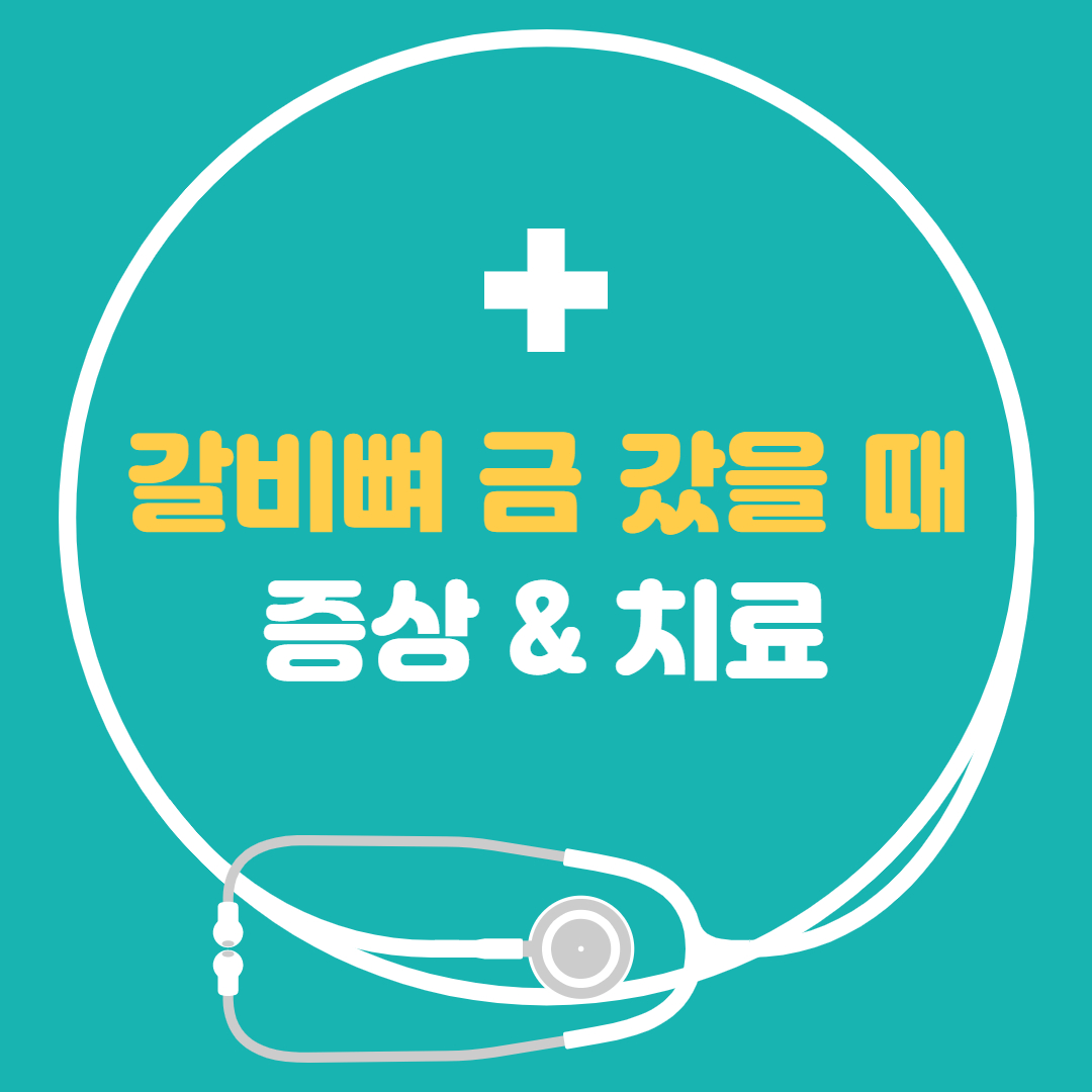  갈비뼈 금간 증상 아래통증 - 갈비뼈 금이갔을때빨리낫는법