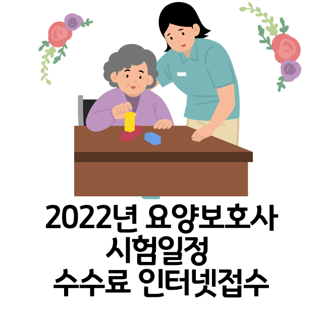2022년-요양보호사-시험일정-썸네일