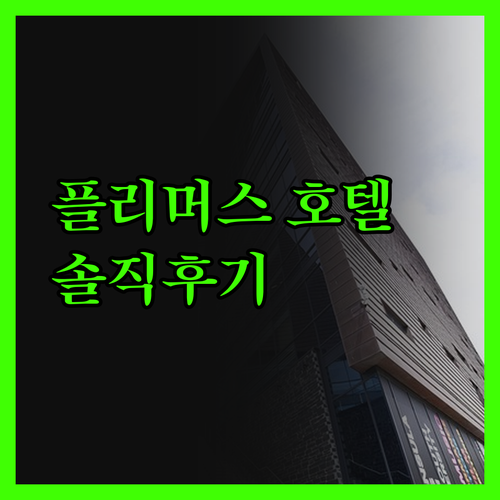 플리머스 호텔, 솔직 후기! 가성비 