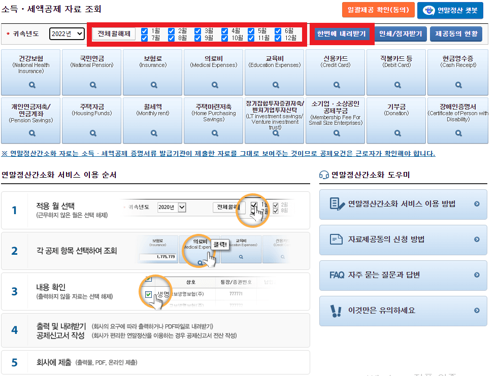 연말정산 간소화 방법 사진
