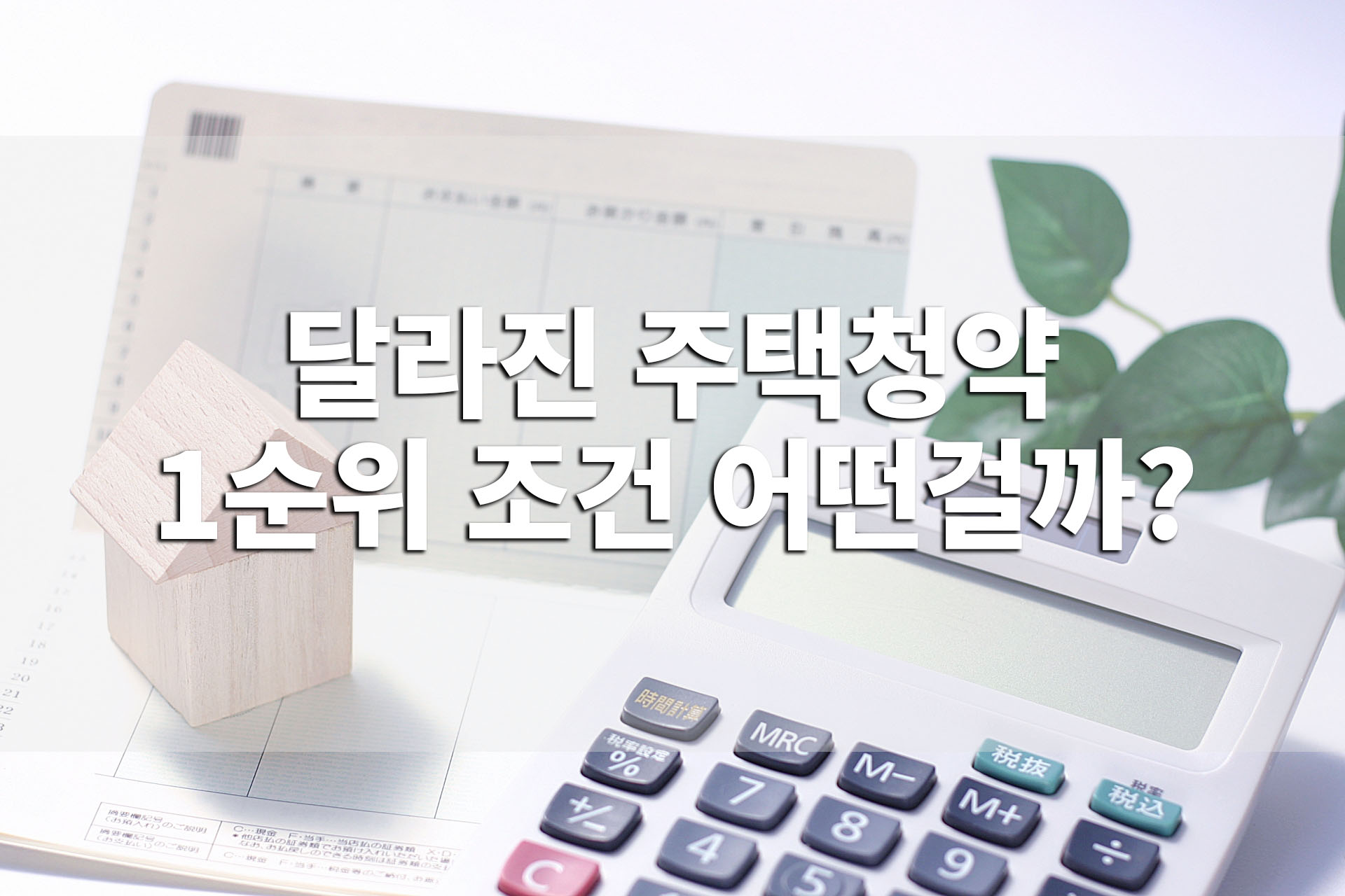  달라진 주택청약 1순위 자격조건 어떤게 달라졌을까?