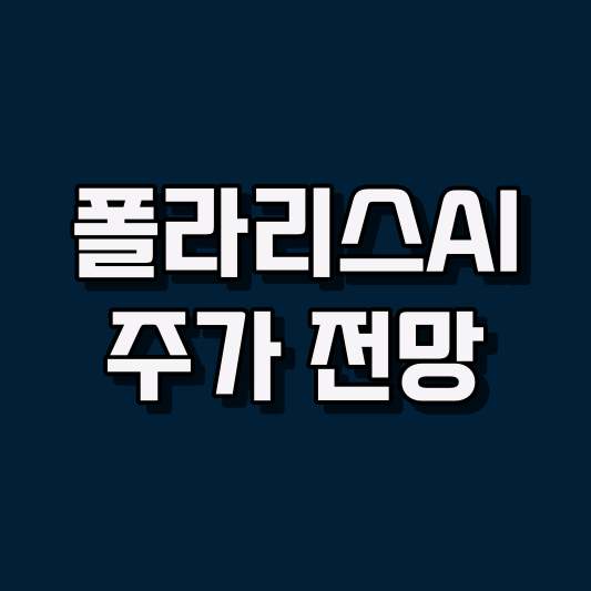 폴라리스AI 주가 전망