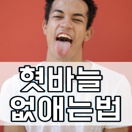  혓바늘 없애는 방법, 원인과 예방