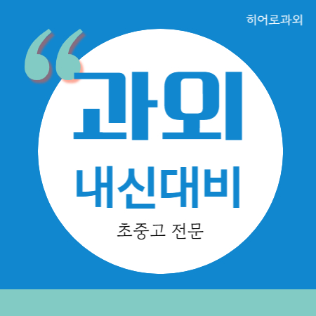  대조동 수학과외 고등 영어과외 중등 중학생 구산동