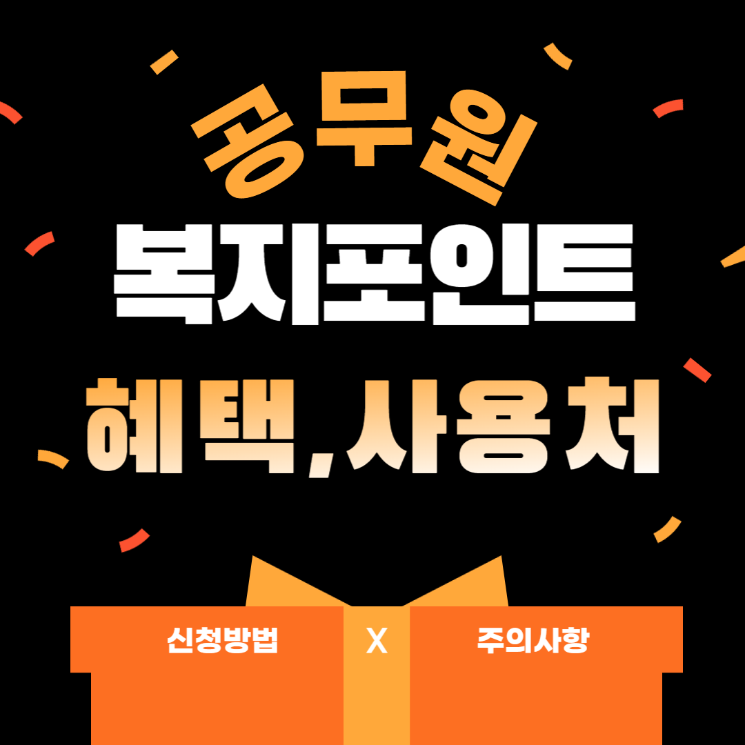  공무원복지포인트 (혜택,사용처)