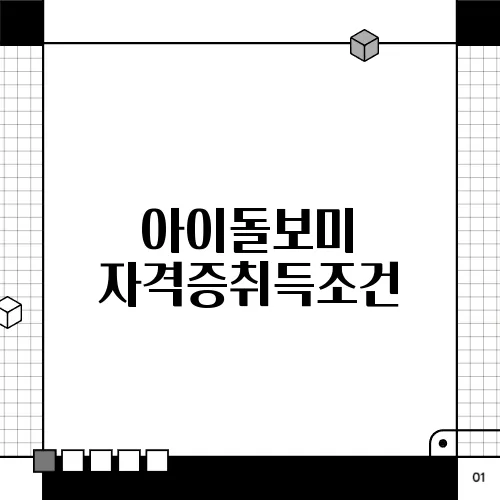 아이돌보미 자격증취득조건