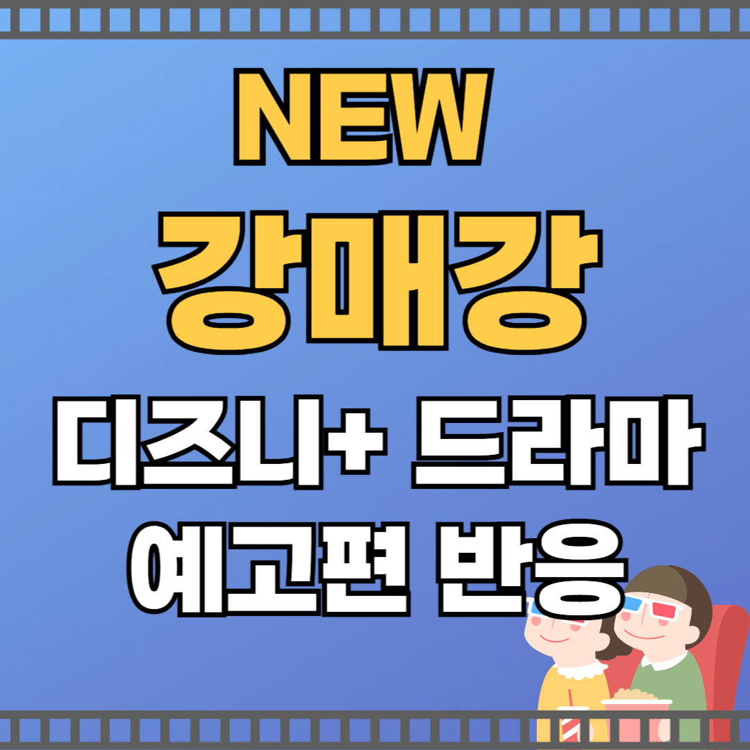 디즈니+ 드라마 강매강, 예고편 반응