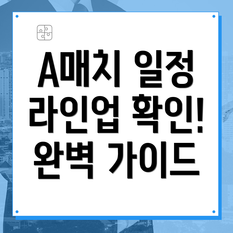 A매치 경기 일정