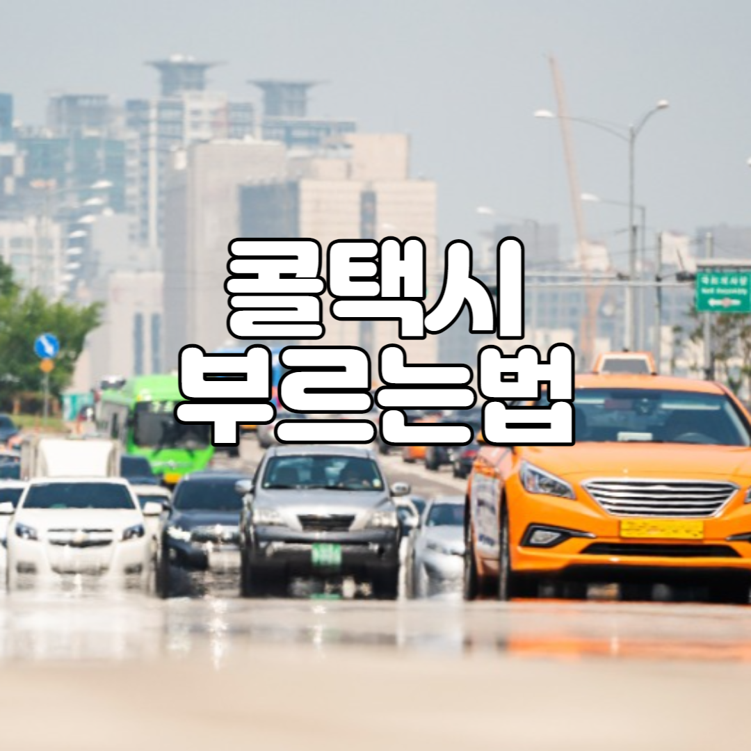 콜택시 부르는 법