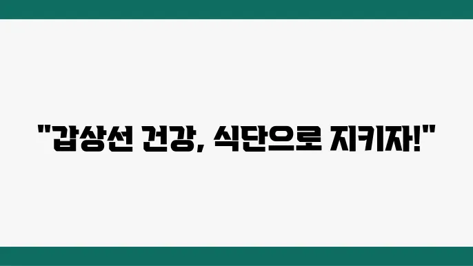 갑상선에 좋은 식단 예시