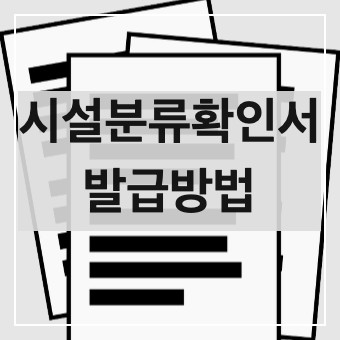  시설분류확인서 발급 방법 (+이유)