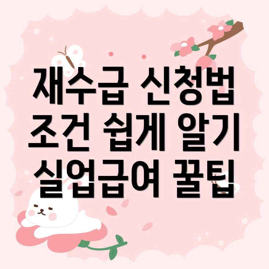 실업급여 재수급 신청