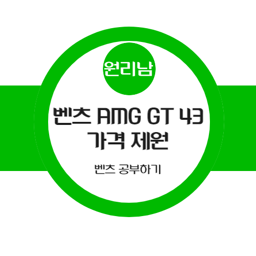  벤츠 AMG GT 43 가격과 정보 간단 정리하기