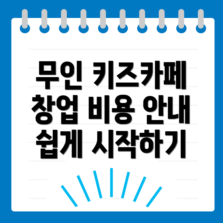 무인 키즈카페