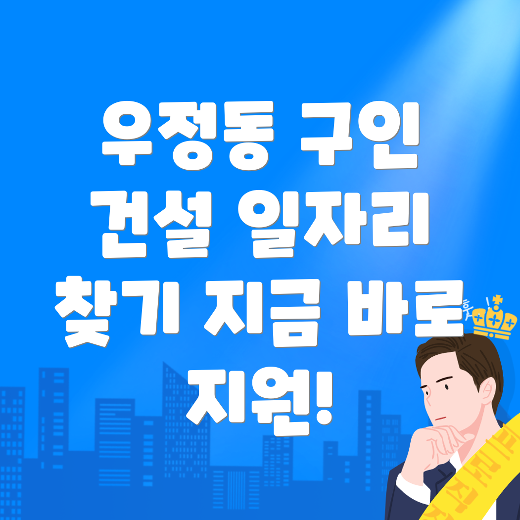 울산 건설 구인구직