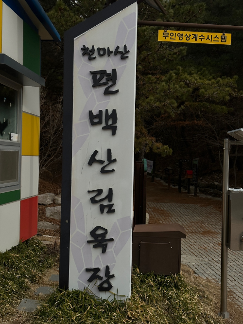 천마산