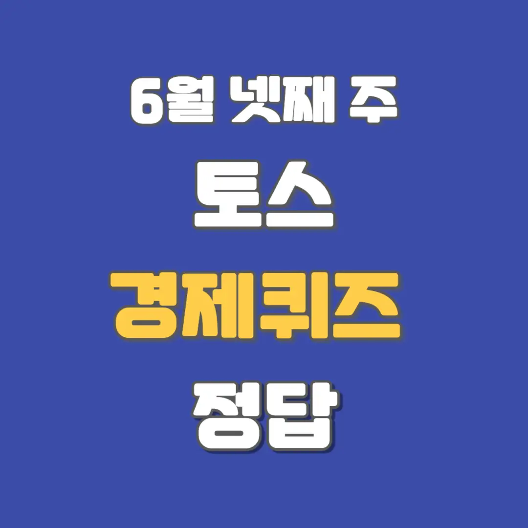 토스-경제퀴즈-정답