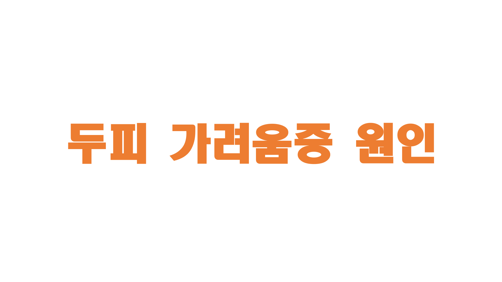  두피 가려움증 원인