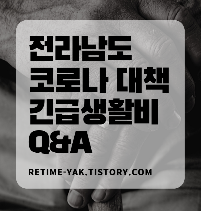  [알면좋다] 코로나 대책 긴급생활비 전라남도편 Q&A /선정기준/지원대상/지원금