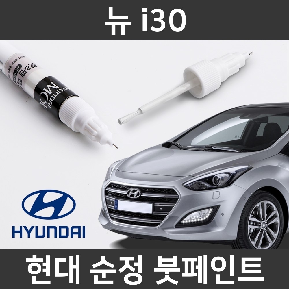  현대자동차 i30 붓펜 색상코드, 컬러코드 15종 자동차 필수 용품 카페인트