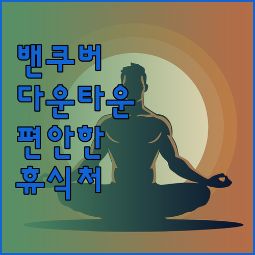 밴쿠버 다운타운의 편안한 휴식처 쉐라