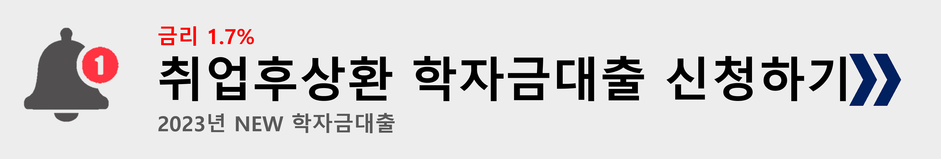 2023년 학자금대출이자 지원구간조건 금액상환