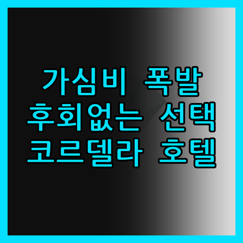 가심비 폭발 코르델라 카르티카 델위 