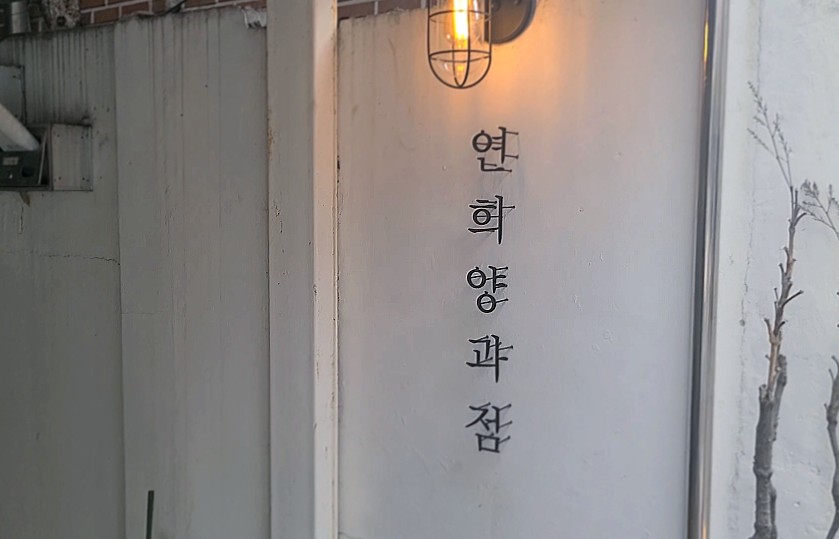 연희양과점 이미지