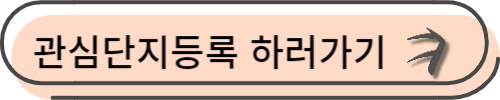 관심단지등록