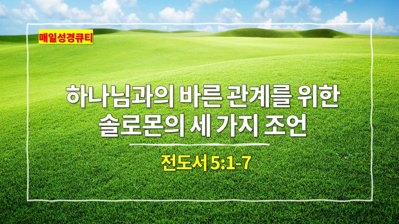 전도서 5장 1절-7절&#44; 하나님과의 바른 관계를 위한 솔로몬의 세 가지 조언 - 매일성경큐티 새벽설교