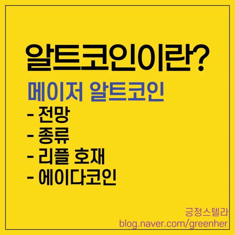 알트코인 종류 전망_3