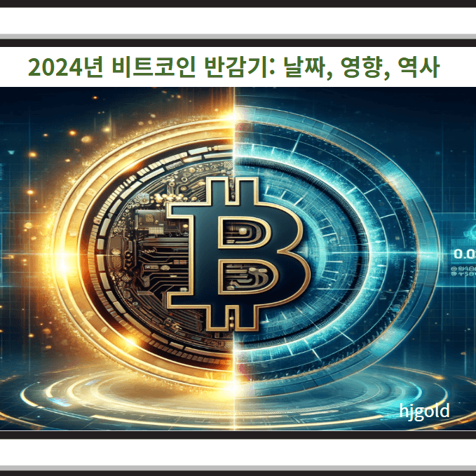 비트코인 반감기