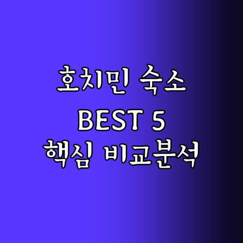 호치민 호텔 Best5! 위치, 가성