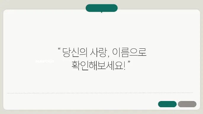 커플이름궁합 주요 기능과 특징, 간편 이용 방법 안내