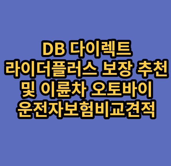 DB다이렉트라이더플로스오토바이보험