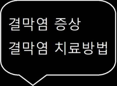  결막염 증상 치료방법, 결막염 증상 확인 <현직 안경사>