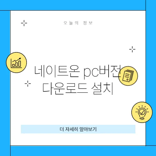 네이트온 pc버전 다운로드 설치