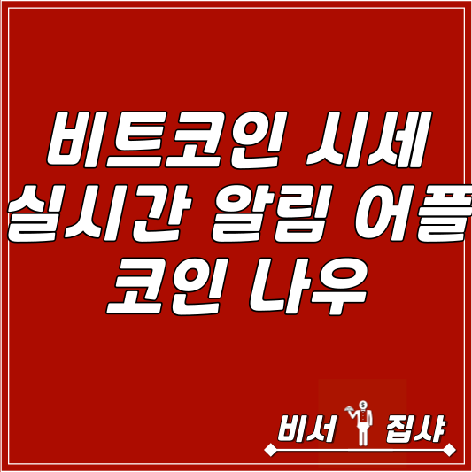  비트코인 시세 실시간 알림 어플 코인 나우