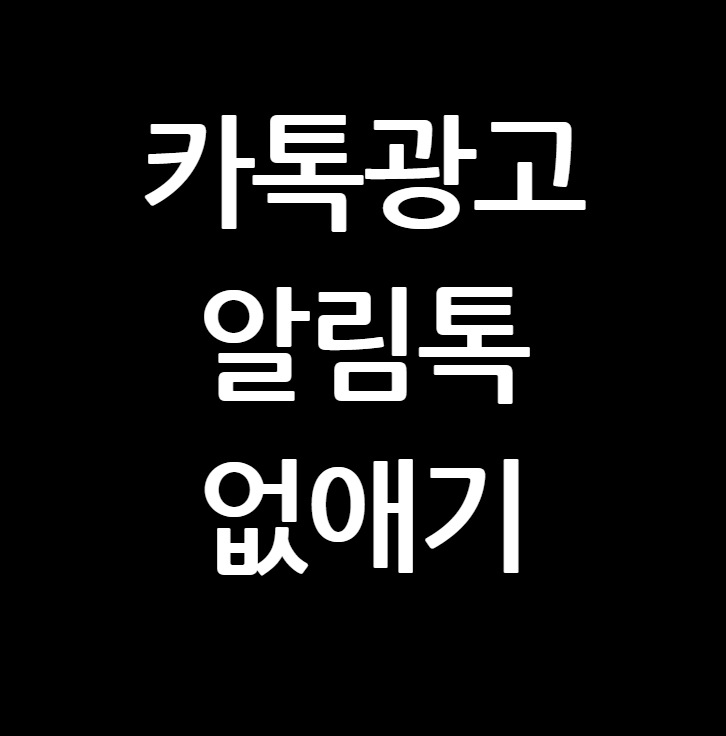 카톡 광고 알림톡 없애는 법 : 쉽고 간단하다