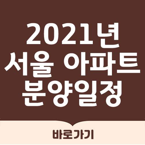  2021년 서울 아파트 분양 일정