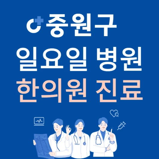 성남시-중원구-일요일-한의원-진료하는곳-주말에-문여는-중원구-24시간-한방병원-찾기