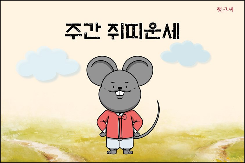 쥐그림과 주간 쥐띠운세 글이 있는 일러스트