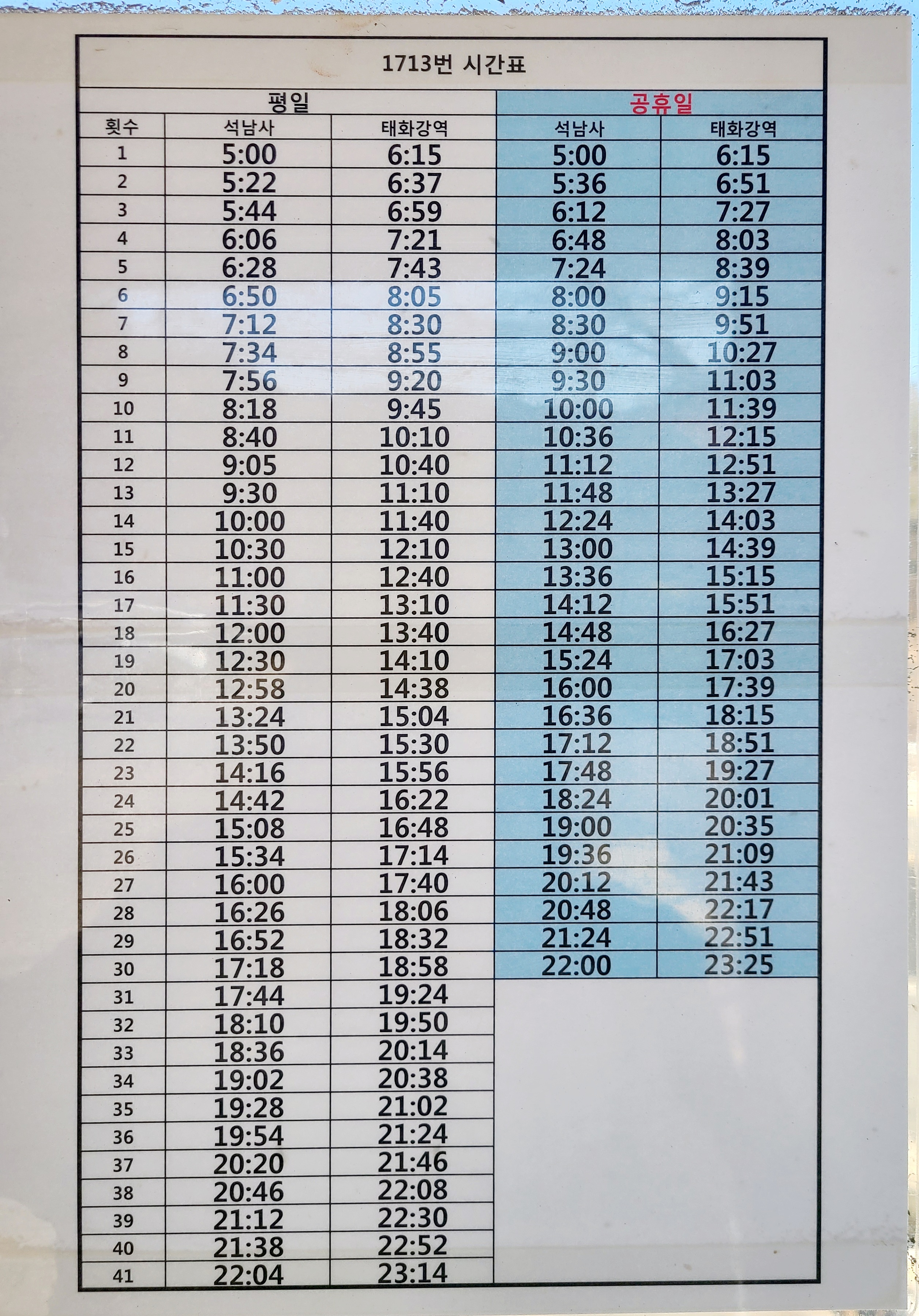 태화강역-석남사를 오가는 1713번 버스 시간표