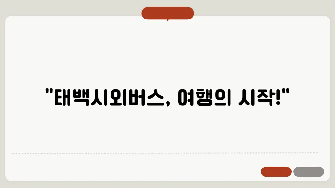 태백시외버스터미널 시간표 주요 버스 운행 노선 승차권 예매 절차 안내