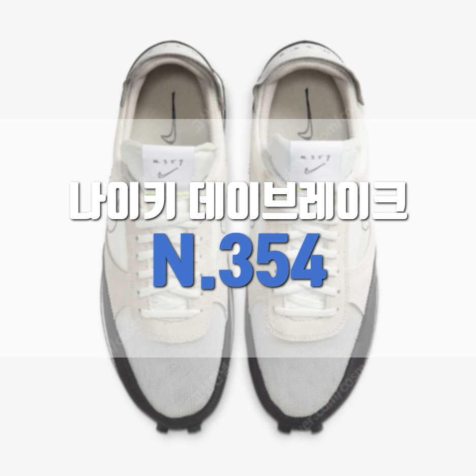  나이키 데이브레이크 n354