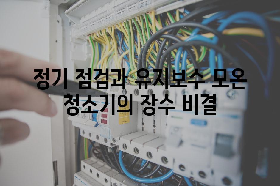 정기 점검과 유지보수 모온 청소기의 장수 비결