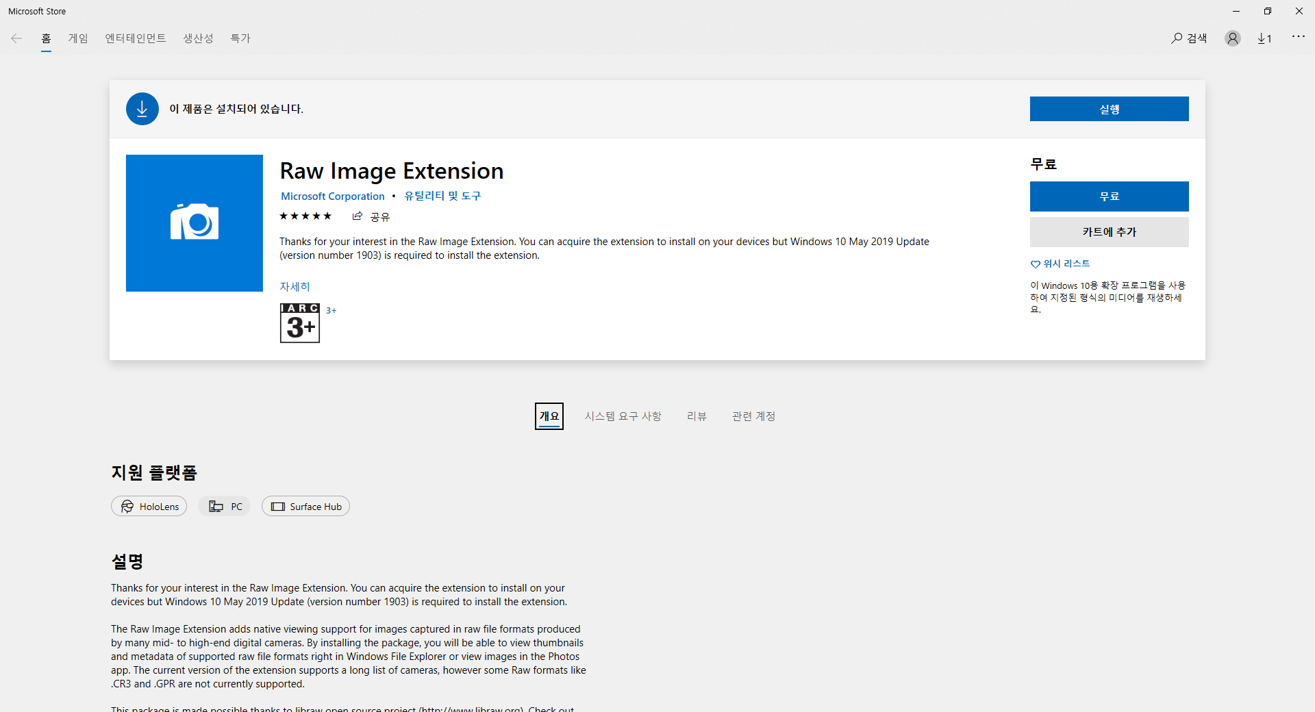 마이크로 소프트 스토어 Raw Image Extension&amp;nbsp;
