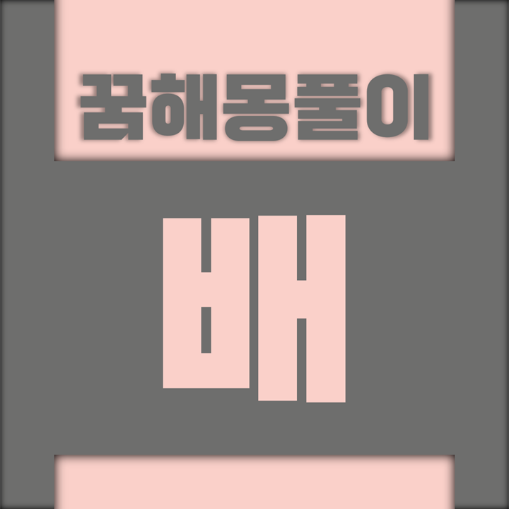  [꿈해몽풀이] 배 꿈해몽 모음